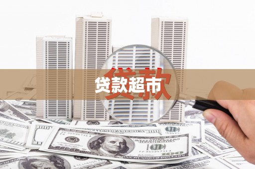科尔沁贷款超市