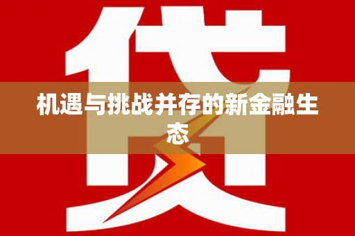沐川机遇与挑战并存的新金融生态