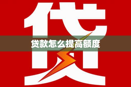 腾冲贷款怎么提高额度