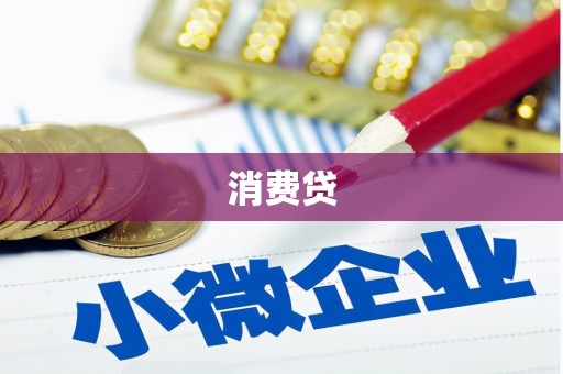 三角消费贷