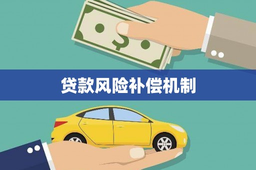 屏边贷款风险补偿机制