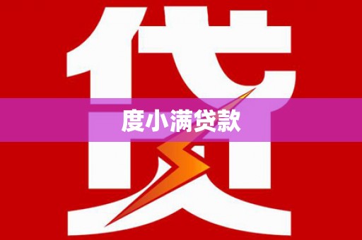 黄埔度小满贷款