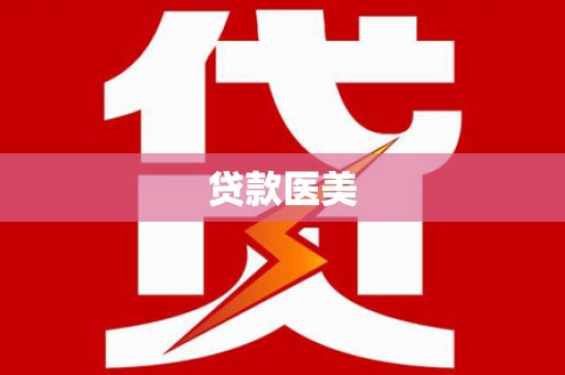 石冈贷款医美