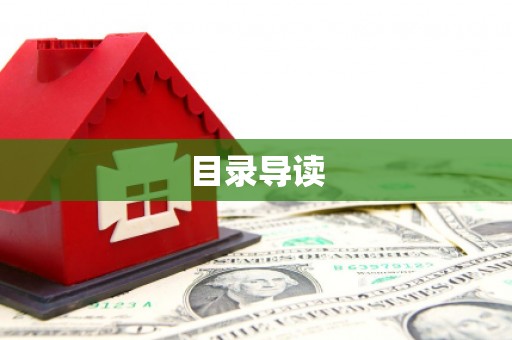 鼓楼目录导读