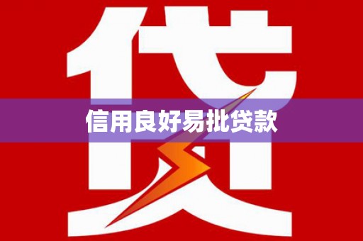 九龙城信用良好易批贷款
