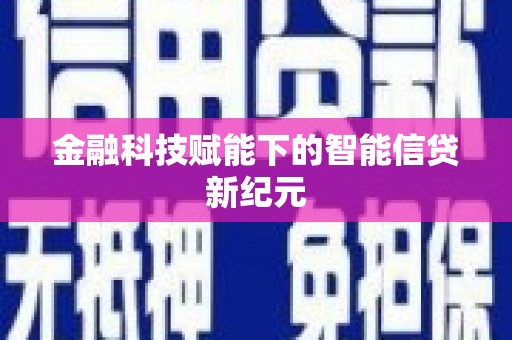 门头沟金融科技赋能下的智能信贷新纪元