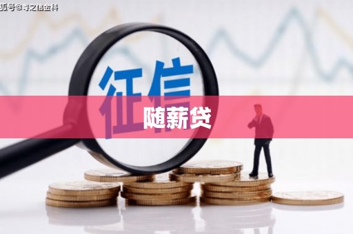 义马随薪贷