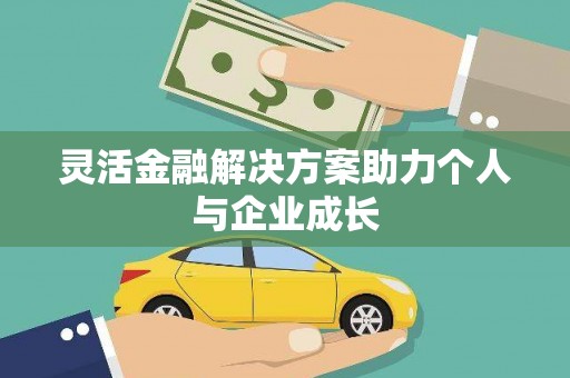 历城灵活金融解决方案助力个人与企业成长