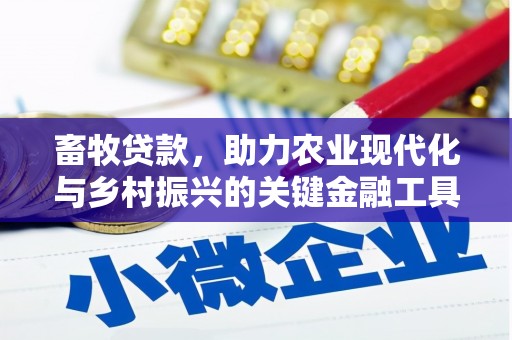 湖内畜牧贷款，助力农业现代化与乡村振兴的关键金融工具