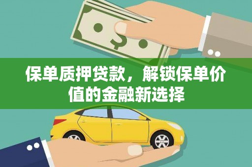 揭东保单质押贷款，解锁保单价值的金融新选择