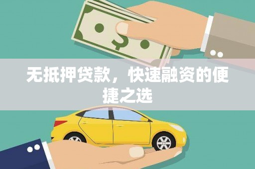鹿泉无抵押贷款，快速融资的便捷之选