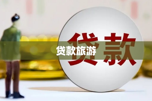 吴桥贷款旅游