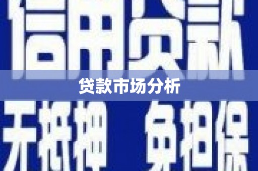 西海岸贷款市场分析