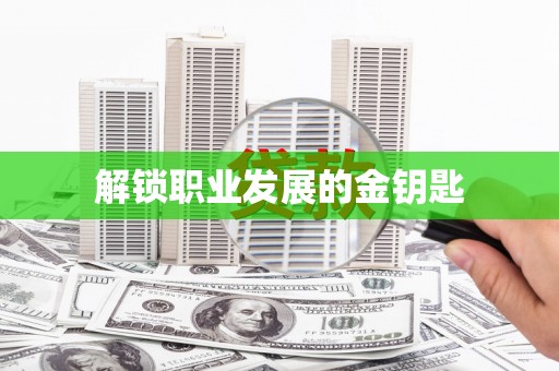 湘东解锁职业发展的金钥匙