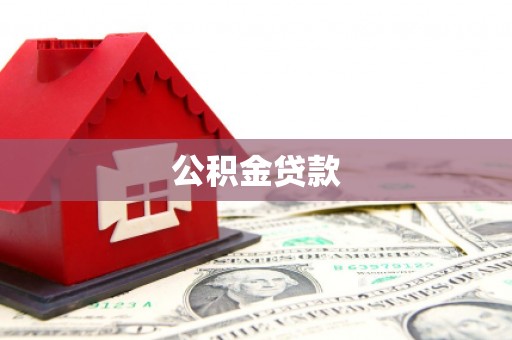 保税区公积金贷款