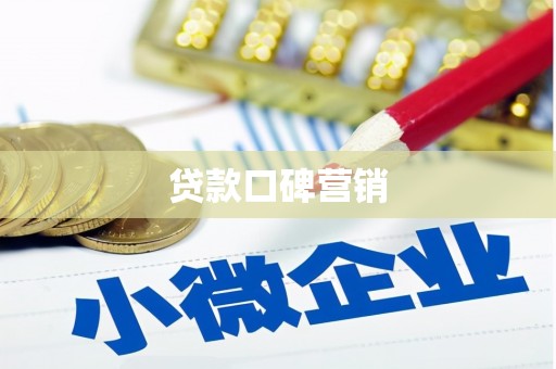 定安贷款口碑营销