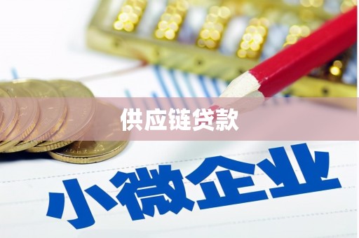 昭苏供应链贷款