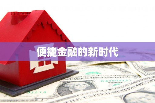 信州便捷金融的新时代
