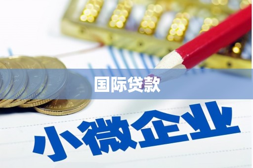 班戈国际贷款