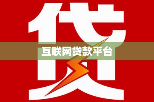 泰顺互联网贷款平台