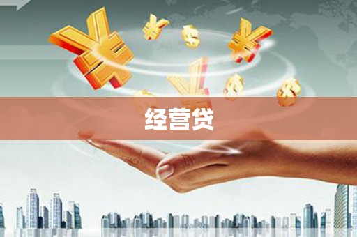 安陆经营贷