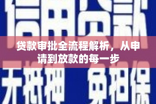 顺昌贷款审批全流程解析，从申请到放款的每一步