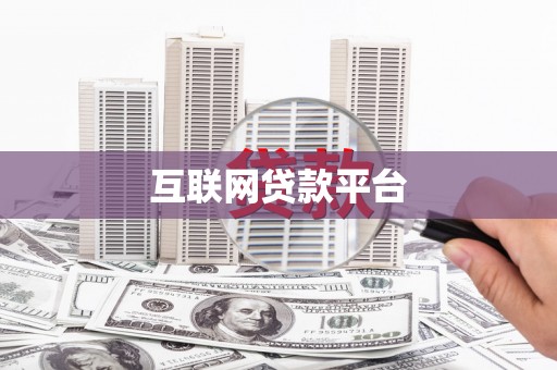 鹿城互联网贷款平台
