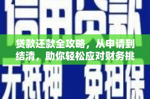 吴川贷款还款全攻略，从申请到结清，助你轻松应对财务挑战