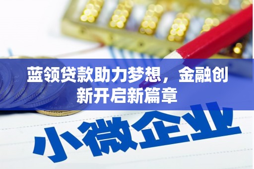 前镇蓝领贷款助力梦想，金融创新开启新篇章