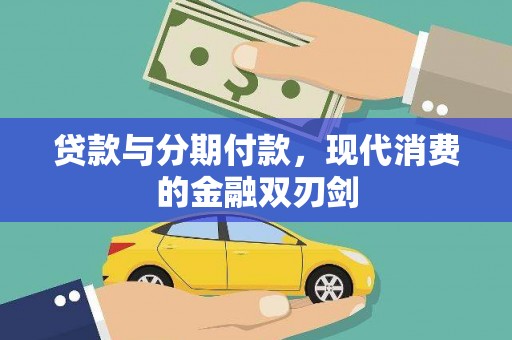 夏邑贷款与分期付款，现代消费的金融双刃剑
