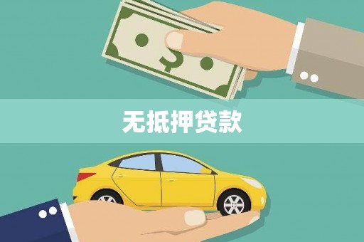 东营无抵押贷款