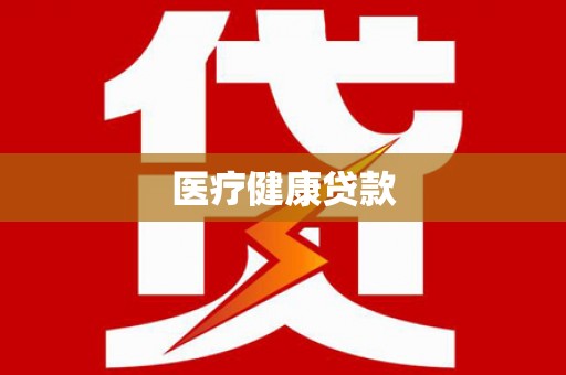 阿里山医疗健康贷款