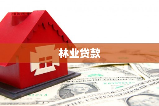 焉耆林业贷款