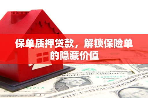 阿瓦提保单质押贷款，解锁保险单的隐藏价值