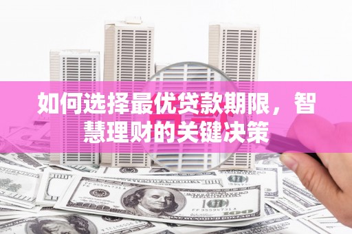 青羊如何选择最优贷款期限，智慧理财的关键决策