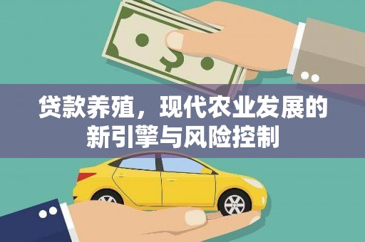 海东贷款养殖，现代农业发展的新引擎与风险控制