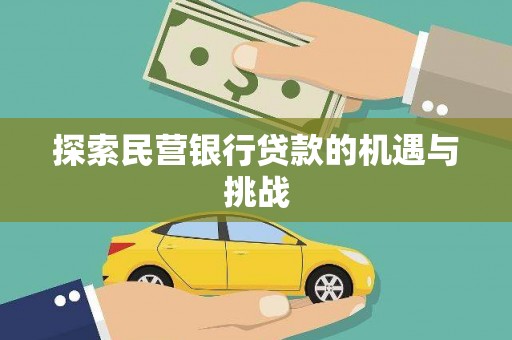 澧县探索民营银行贷款的机遇与挑战
