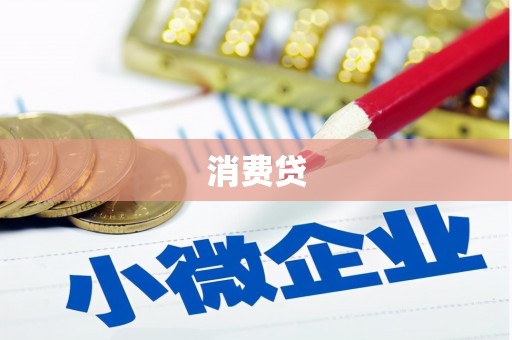 八宿消费贷