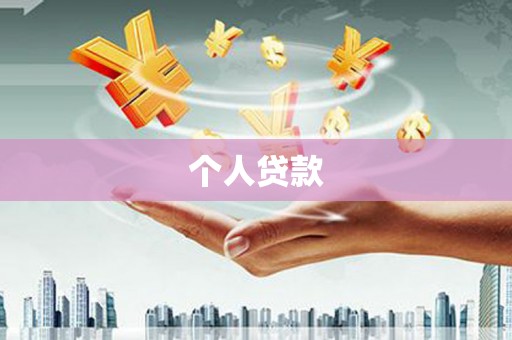台南个人贷款