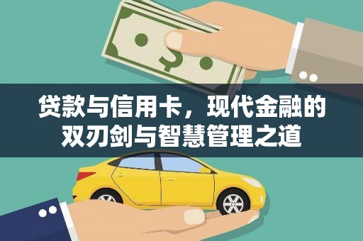 上饶贷款与信用卡，现代金融的双刃剑与智慧管理之道