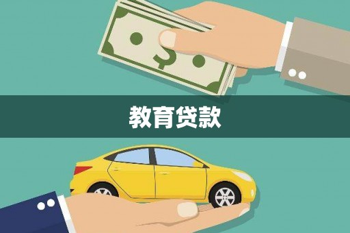 中山教育贷款