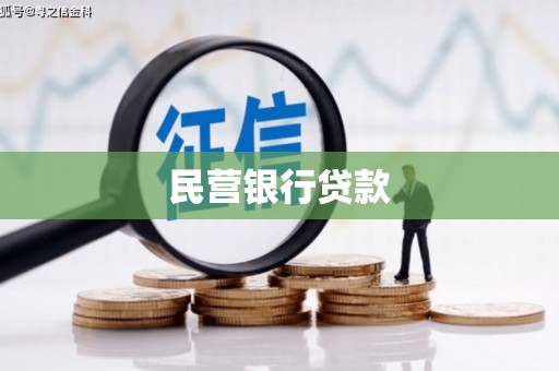 南票民营银行贷款