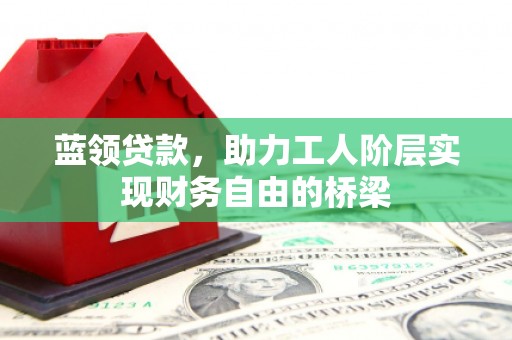 三地门蓝领贷款，助力工人阶层实现财务自由的桥梁