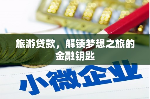 五峰旅游贷款，解锁梦想之旅的金融钥匙