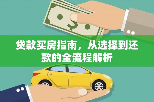 廉江贷款买房指南，从选择到还款的全流程解析