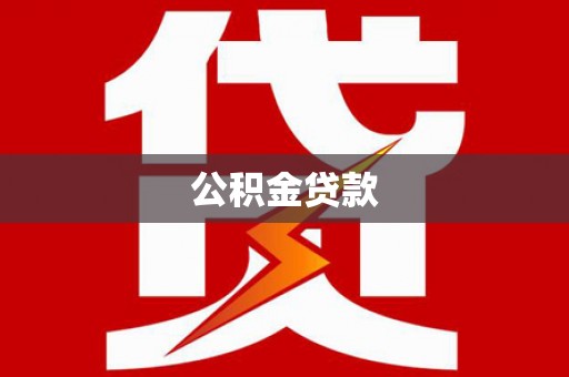 徐水公积金贷款