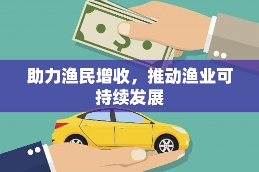 临夏助力渔民增收，推动渔业可持续发展