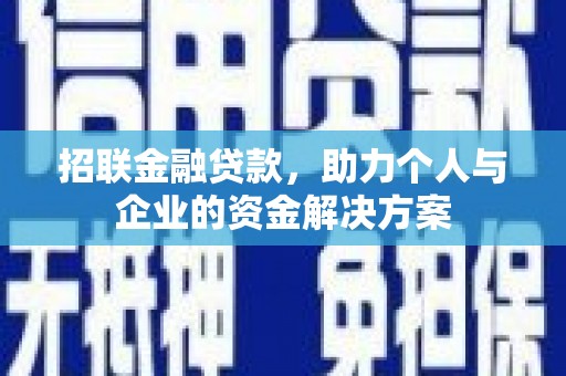壶关招联金融贷款，助力个人与企业的资金解决方案
