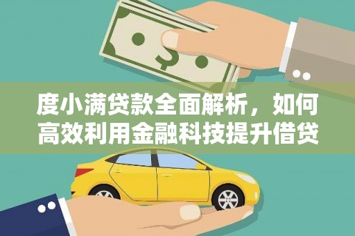 嘉禾度小满贷款全面解析，如何高效利用金融科技提升借贷体验
