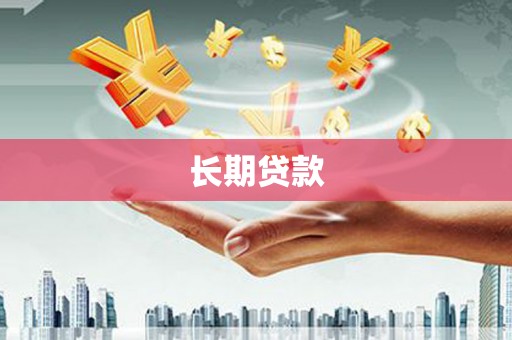 福州长期贷款